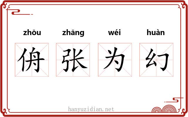 侜张为幻 侜张为幻