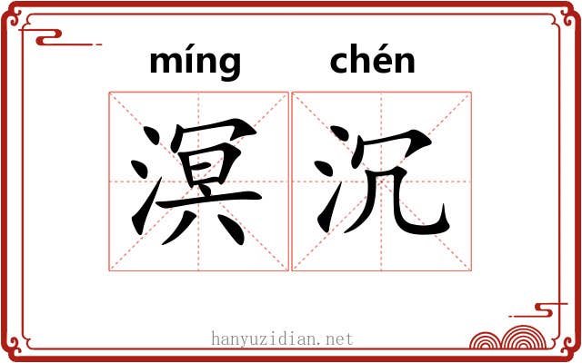 溟沉