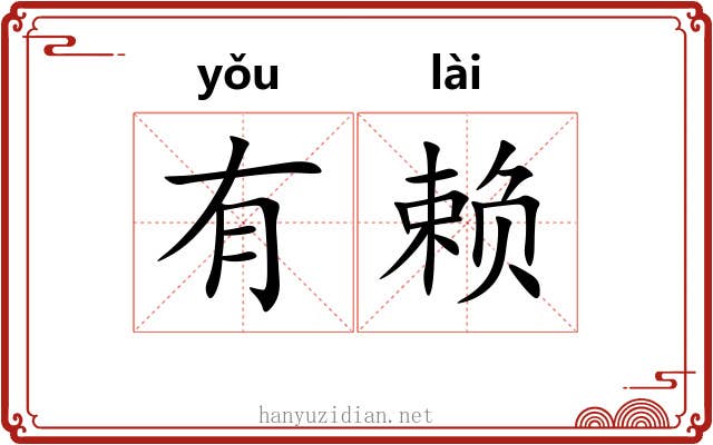 有赖