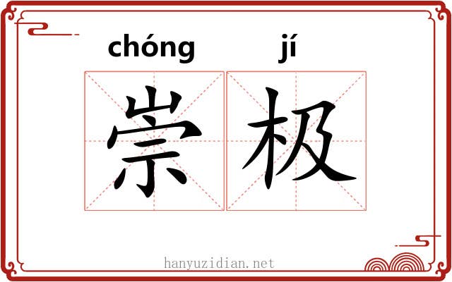 崇极