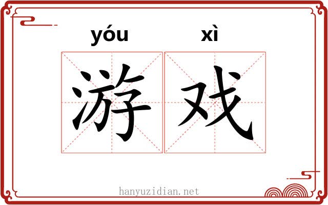 游戏