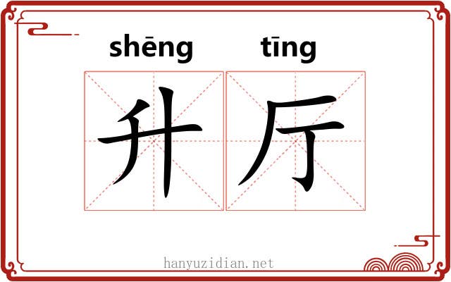 升厅