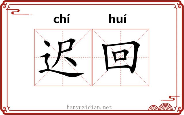 迟回 迟回