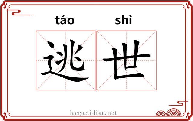 逃世