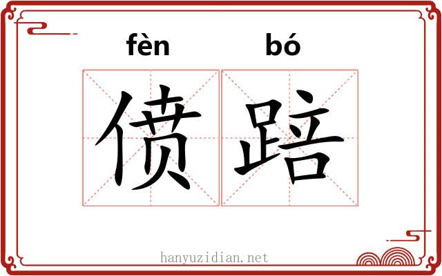 偾踣
