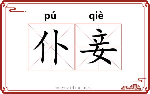 仆妾