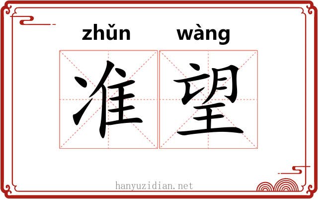 准望