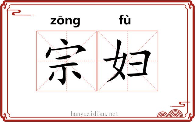 宗妇