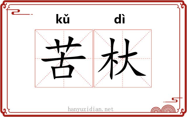 苦杕