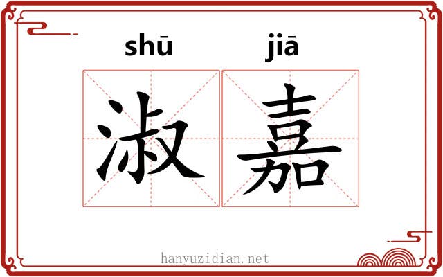 淑嘉