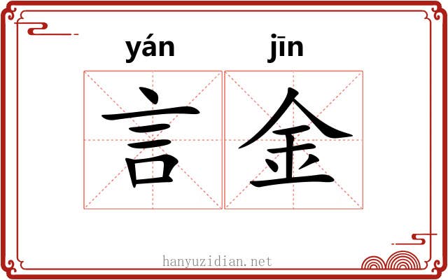 言金 言金
