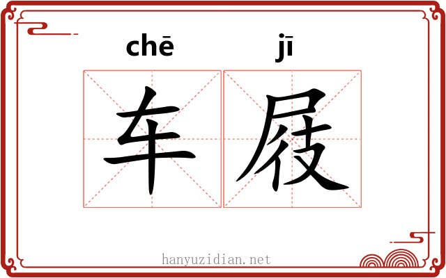 车屐