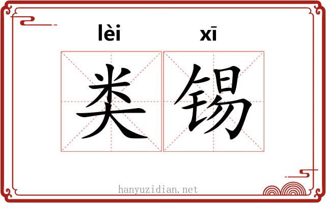 类锡