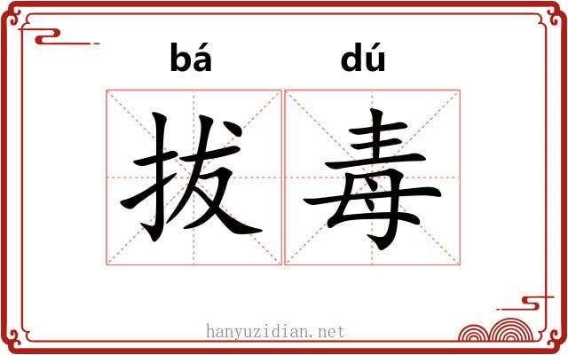 拔毒