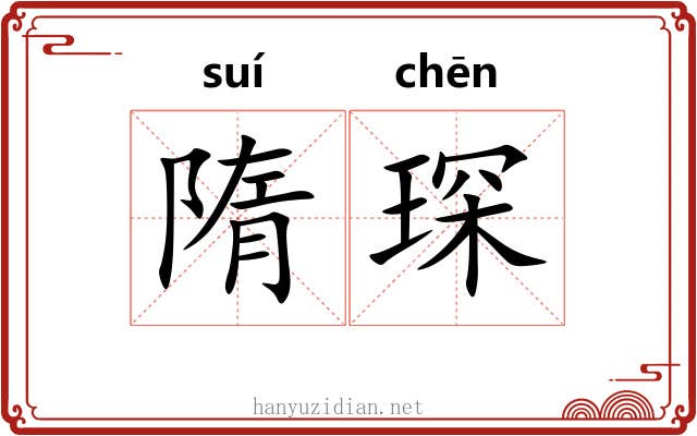 隋琛