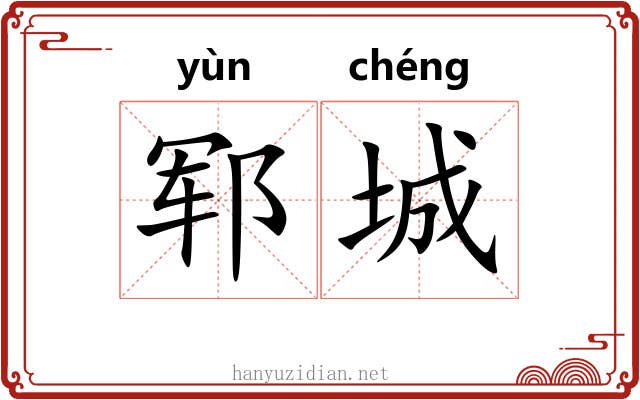 郓城