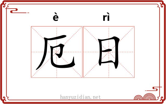 厄日 厄日