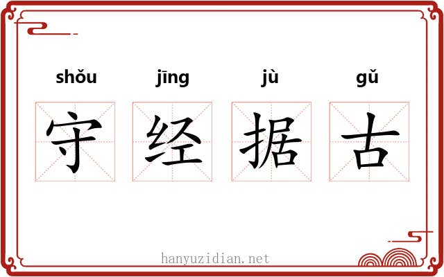 守经据古 守经据古