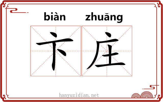 卞庄