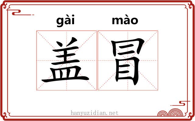 盖冒