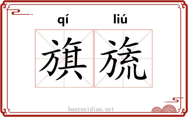 旗旒