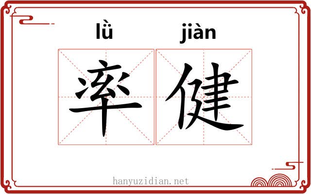 率健 率健