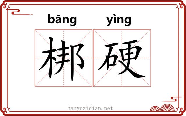 梆硬 梆硬