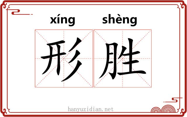 形胜 形胜