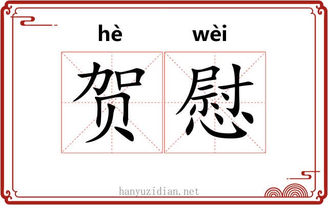 贺慰