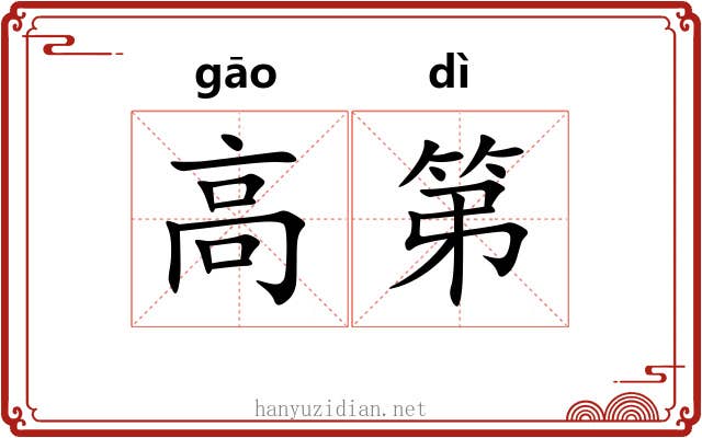 高第 高第