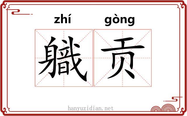 軄贡