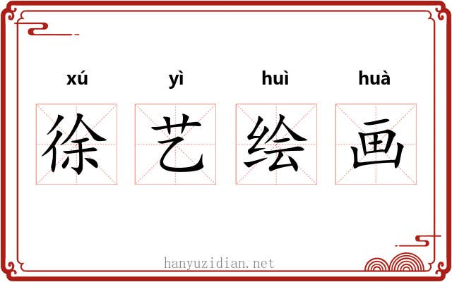 徐艺绘画