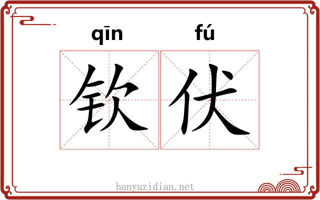 钦伏