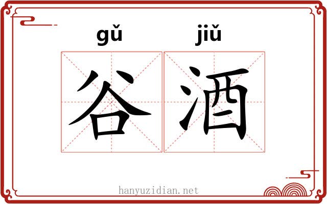 谷酒