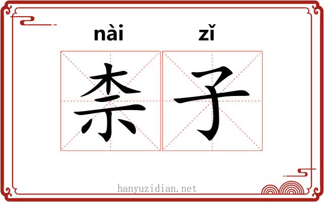柰子 柰子