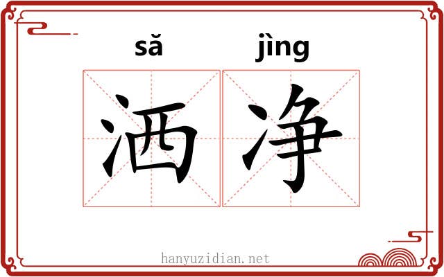 洒净 洒净