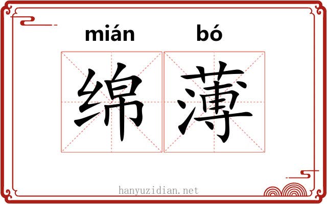 绵薄 绵薄