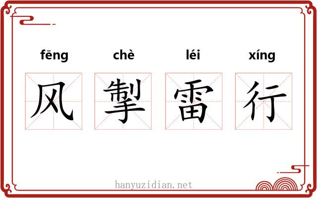 风掣雷行