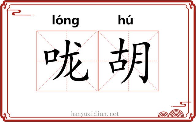 咙胡 咙胡