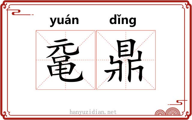 鼋鼎