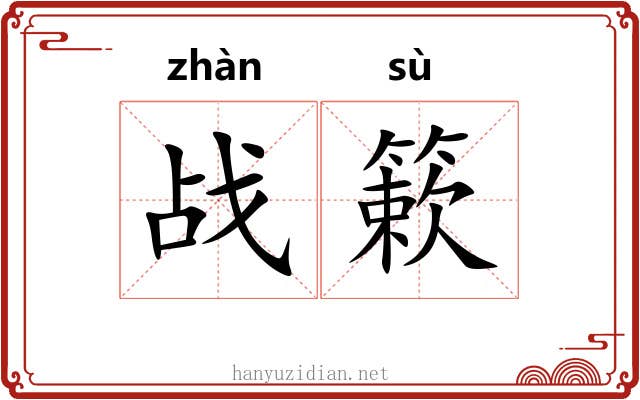 战簌