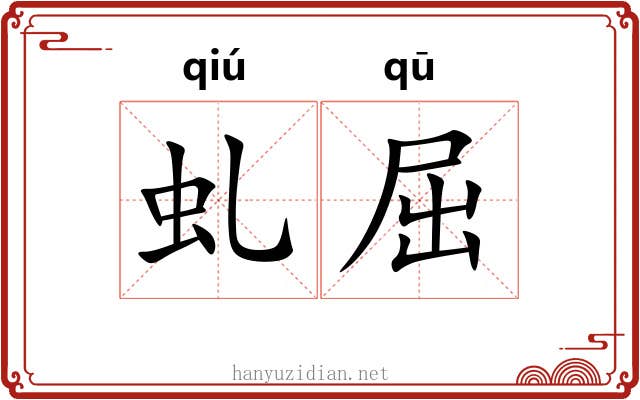 虬屈