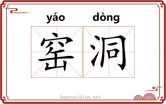 窑洞