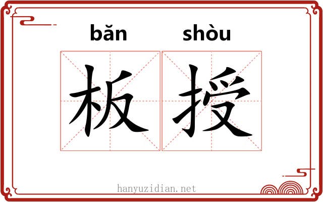 板授