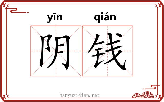阴钱