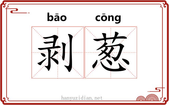 剥葱