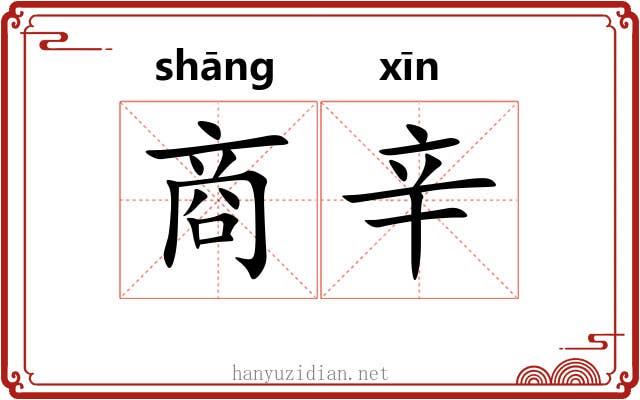 商辛 商辛
