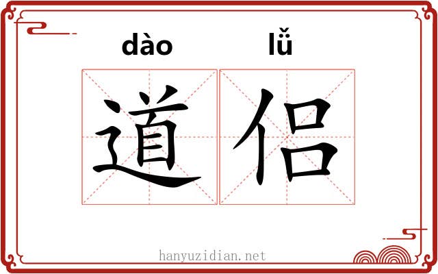 道侣 道侣