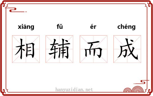 相辅而成