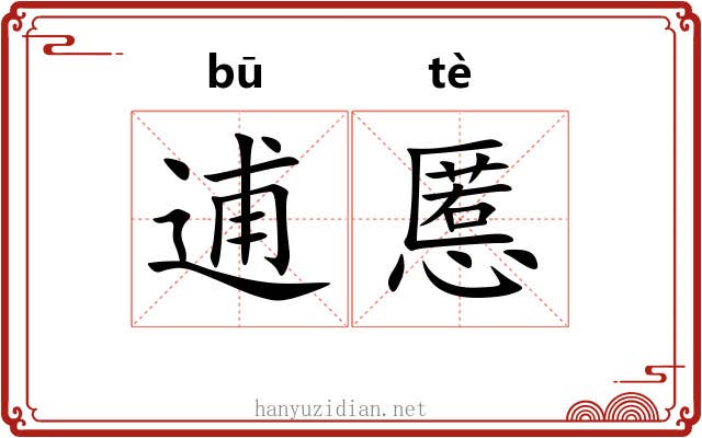逋慝